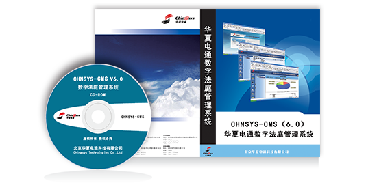 數字法庭管理系統CMS
