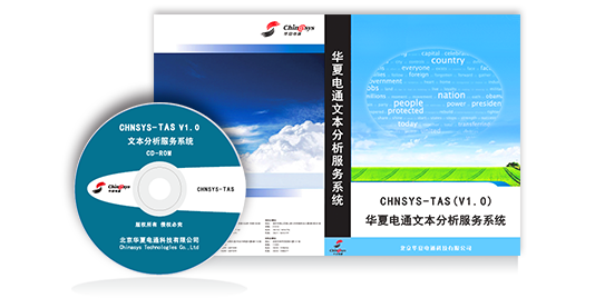 文本分析服務系統(tǒng)TAS