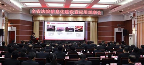 【工作動(dòng)態(tài)】全省法院信息化建設(shè)與應(yīng)用觀摩會(huì)在朔州召開