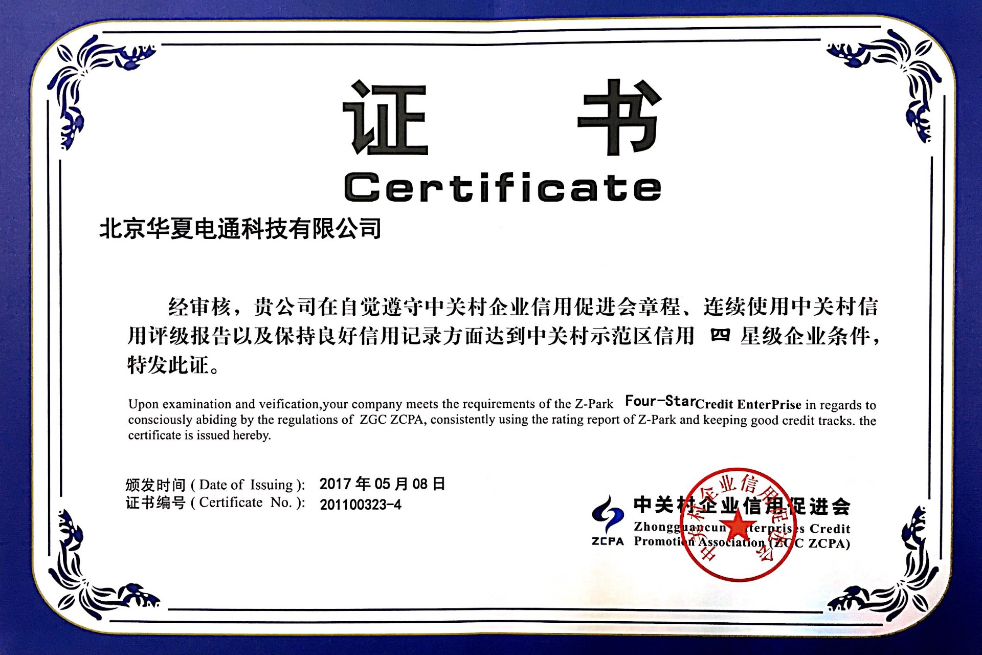中關村示范區信用四星級企業