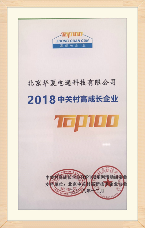 2018中關村高成長企業TOP100