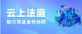 打造異構(gòu)網(wǎng)絡(luò)，華夏電通 “云上法庭”助力司法業(yè)務(wù)協(xié)同
