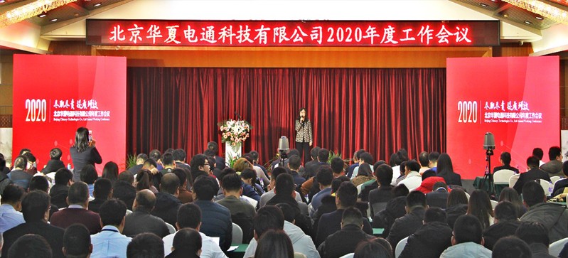 眾志成城 共譜新篇——華夏電通召開2020年度工作會(huì)議