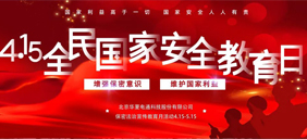 【4·15全民國(guó)家安全教育日】華夏電通在行動(dòng)