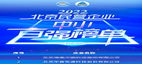 華夏電通上榜“2022北京民營(yíng)企業(yè)中小百?gòu)?qiáng)”，排名第2位！